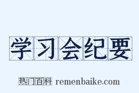 学习会纪要是什么意思的图片